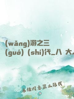 網(wǎng)游之三國(guó)時(shí)代