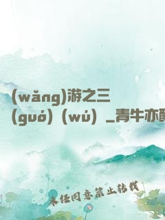 網(wǎng)游之三國(guó)無(wú)雙