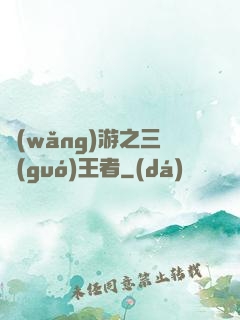 網(wǎng)游之三國(guó)王者