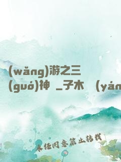 網(wǎng)游之三國(guó)神話