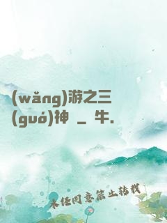 網(wǎng)游之三國(guó)神話
