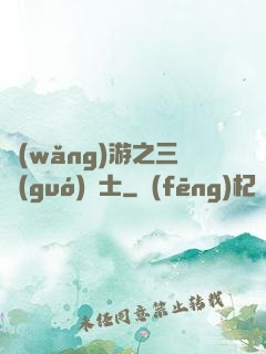 網(wǎng)游之三國(guó)謀士