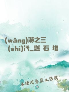 網(wǎng)游之三國時(shí)代