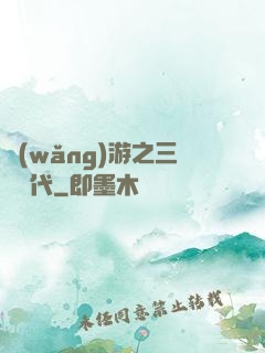 網(wǎng)游之三國時代