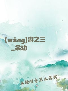 網(wǎng)游之三國無雙