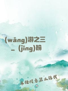 網(wǎng)游之三國無雙