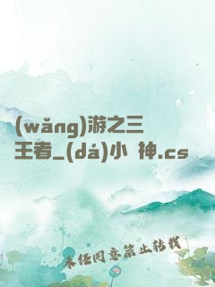 網(wǎng)游之三國王者