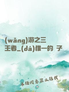 網(wǎng)游之三國王者