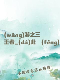 網(wǎng)游之三國王者