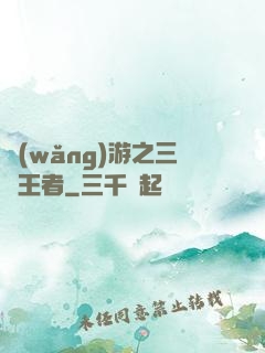 網(wǎng)游之三國王者