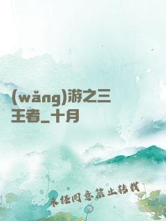 網(wǎng)游之三國王者