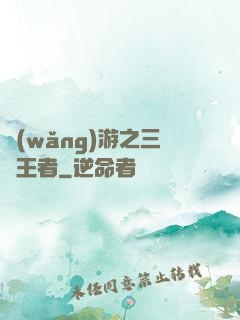 網(wǎng)游之三國王者