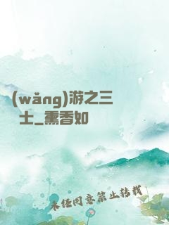 網(wǎng)游之三國謀士