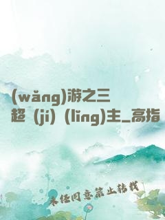 網(wǎng)游之三國超級(jí)領(lǐng)主
