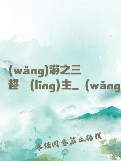 網(wǎng)游之三國超級領(lǐng)主
