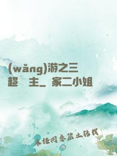網(wǎng)游之三國超級領主