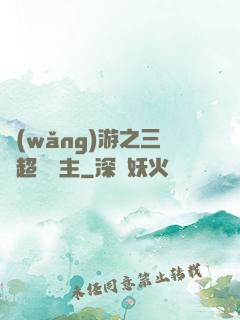 網(wǎng)游之三國超級領主