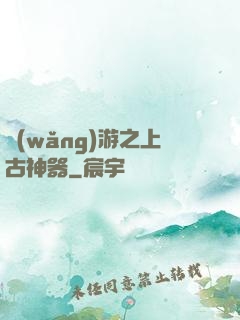 網(wǎng)游之上古神器