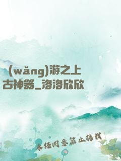 網(wǎng)游之上古神器