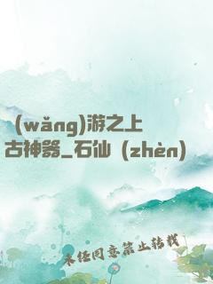 網(wǎng)游之上古神器