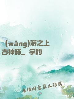 網(wǎng)游之上古神器