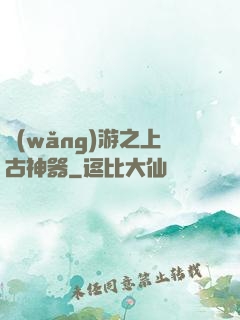 網(wǎng)游之上古神器