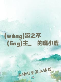 網(wǎng)游之不敗領(lǐng)主