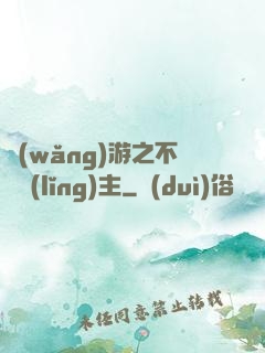 網(wǎng)游之不敗領(lǐng)主