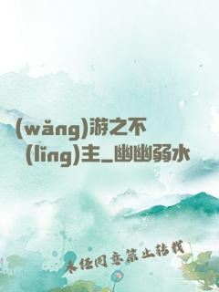 網(wǎng)游之不敗領(lǐng)主