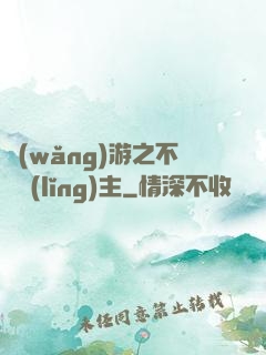 網(wǎng)游之不敗領(lǐng)主