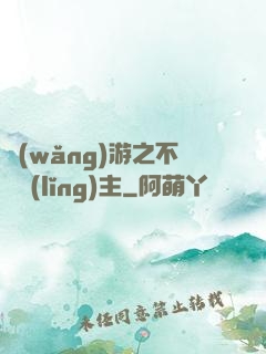 網(wǎng)游之不敗領(lǐng)主