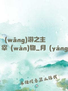 網(wǎng)游之主宰萬(wàn)物
