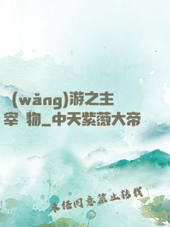 網(wǎng)游之主宰萬物