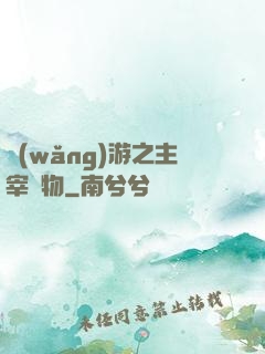 網(wǎng)游之主宰萬物