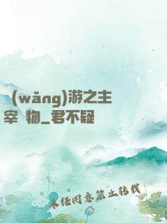 網(wǎng)游之主宰萬物