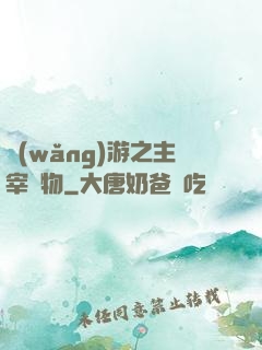 網(wǎng)游之主宰萬物