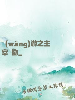 網(wǎng)游之主宰萬物