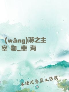 網(wǎng)游之主宰萬物
