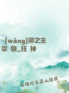 網(wǎng)游之主宰萬物