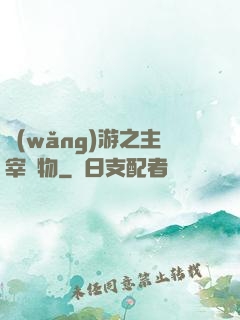 網(wǎng)游之主宰萬物
