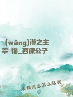 網(wǎng)游之主宰萬物