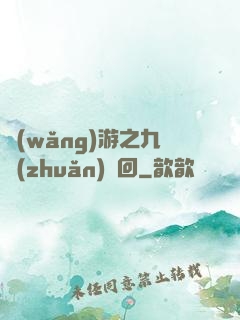 網(wǎng)游之九轉(zhuǎn)輪回