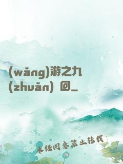 網(wǎng)游之九轉(zhuǎn)輪回