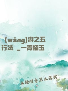 網(wǎng)游之五行法師
