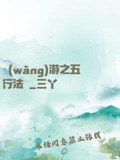 網(wǎng)游之五行法師