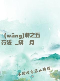 網(wǎng)游之五行法師