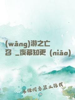 網(wǎng)游之亡靈召喚