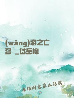 網(wǎng)游之亡靈召喚