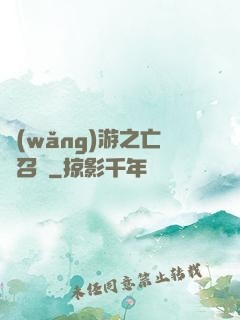 網(wǎng)游之亡靈召喚