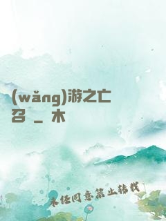 網(wǎng)游之亡靈召喚